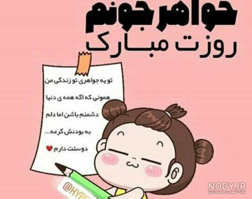 عکس خواهر عزیزم روز دختر مبارک - عکس نودی