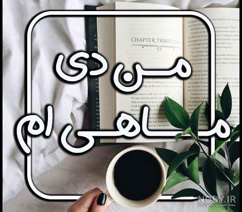 عکس دی ماهی - عکس نودی عکس دی ماهی - عکس نودی