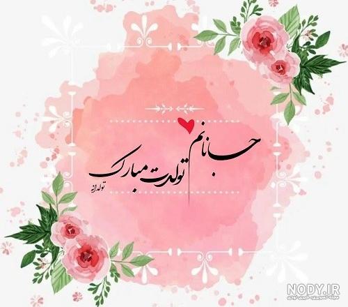 عکس رمانتیک تولدت مبارک عشقم - عکس نودی