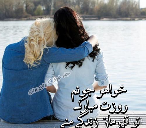 عکس روز جهانی خواهر مبارک