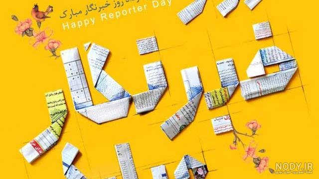 عکس های روز خبرنگار