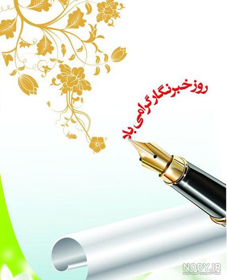 عکس روز خبرنگار مبارک