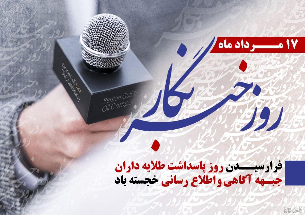 عکس روز خبرنگار ۱۴۰۲