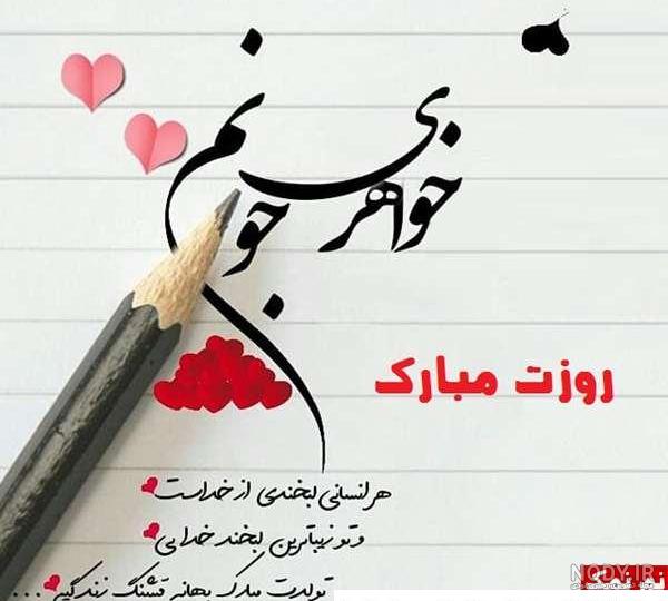 عکس روز خواهر مبارک