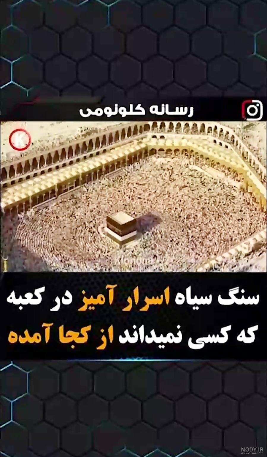 عکس سنگ حجرالاسود کعبه عکس سنگ حجرالاسود کعبه
