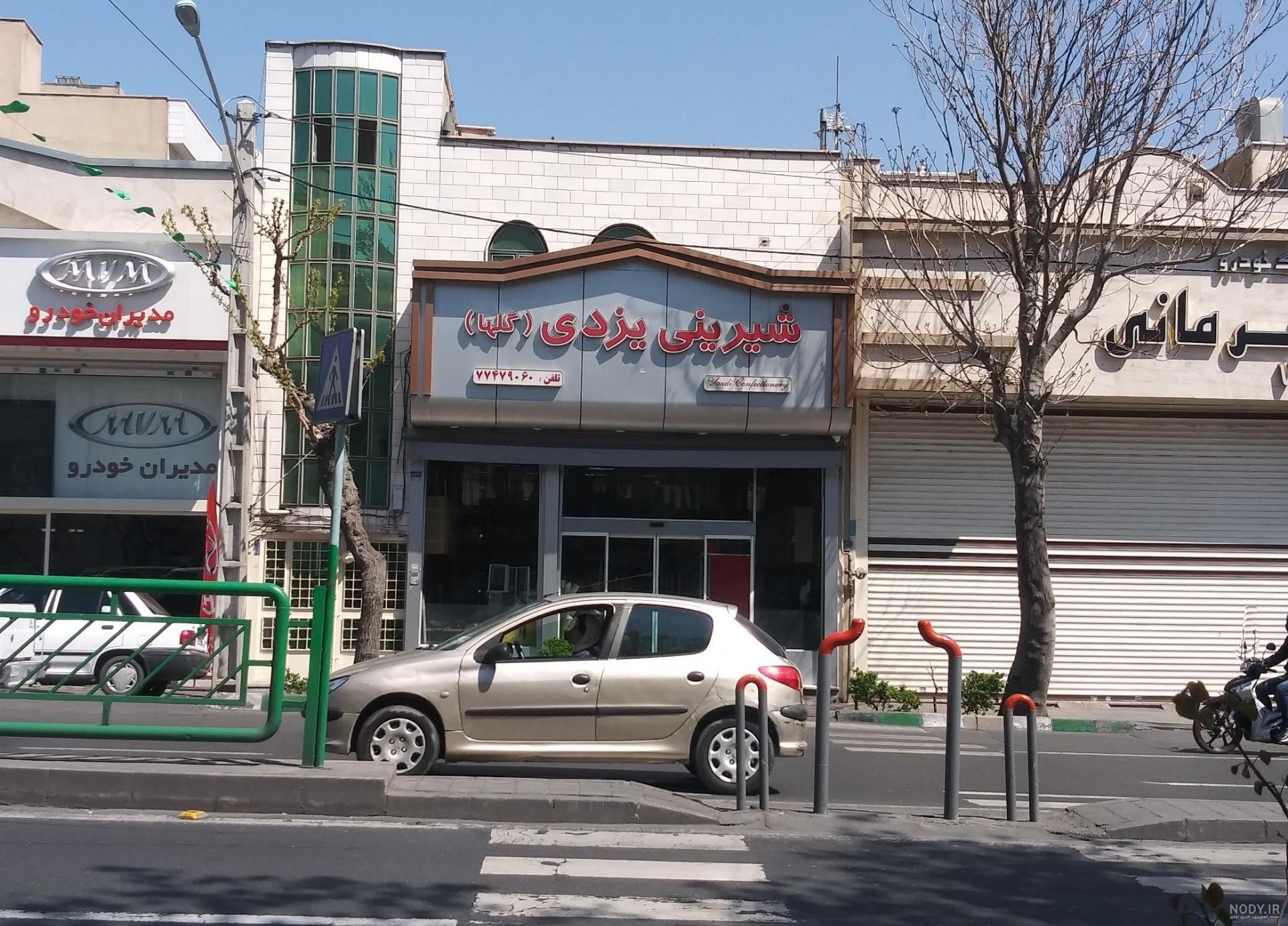 عکس شیرینی یزد - عکس نودی