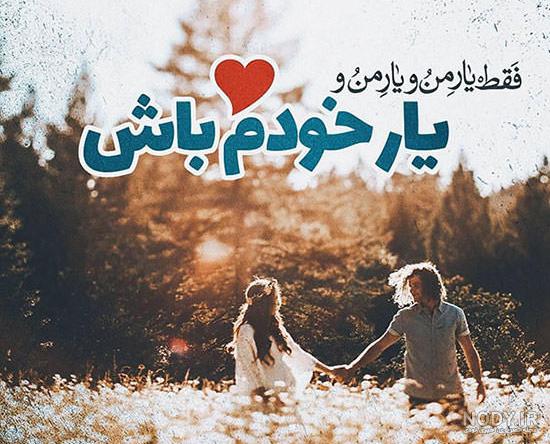 عکس های شیک عاشقانه برای پروفایل - کامل (مولیزی) عکس های شیک عاشقانه برای پروفایل - کامل (مولیزی)