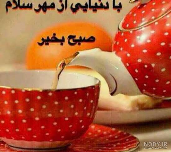 عکس صبح بخیر امروز عکس صبح بخیر امروز