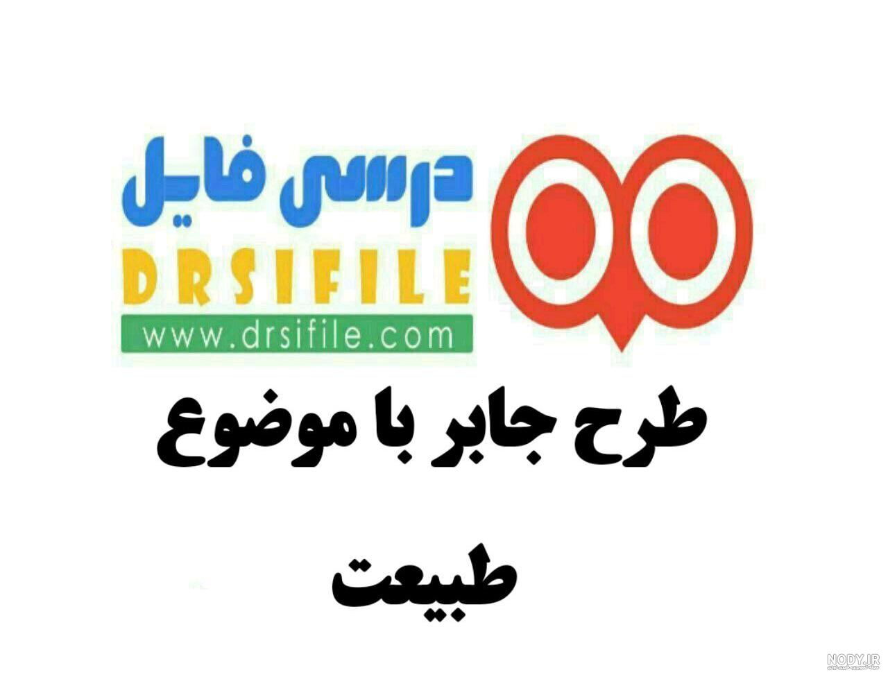 عکس طرح جابر جدید - عکس نودی