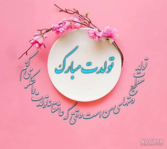 عکس عاشقانه تبریک تولد با مضامین جذاب و رمانتیک