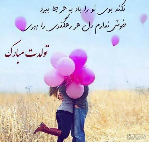 عکس عاشقانه تولد عشقم