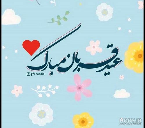 عکس عید قربان | 50 عکس نوشته عید قربان مبارک برای پروفایل