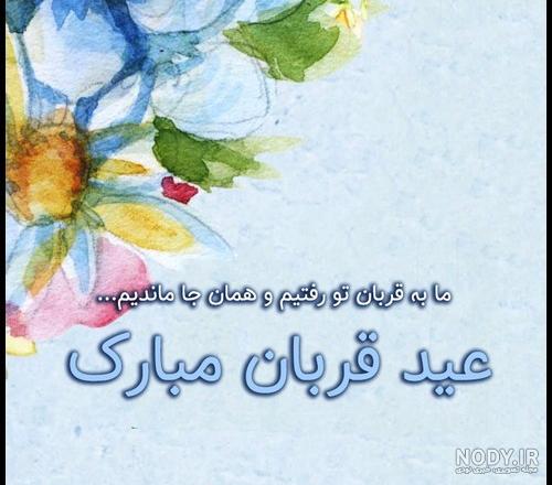 عکس عید قربان | 50 عکس نوشته عید قربان مبارک برای پروفایل