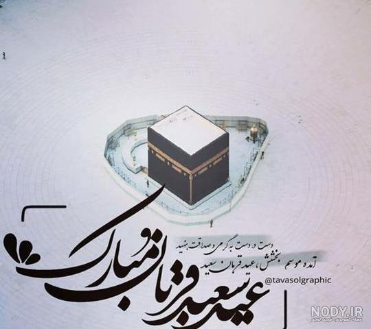 عکس عید قربان | 80 عکس نوشته عید قربان مبارک برای پروفایل - دلبرانه