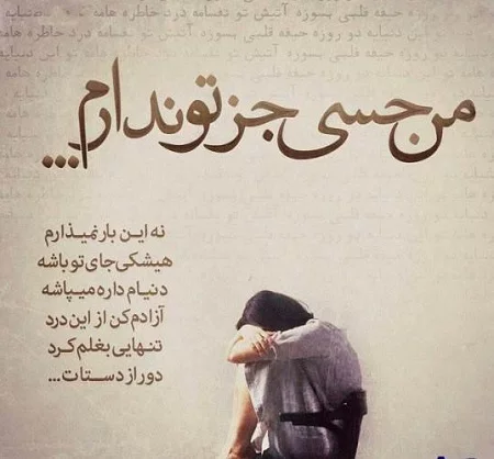 عکس غمگین دلتنگی برای پروفایل