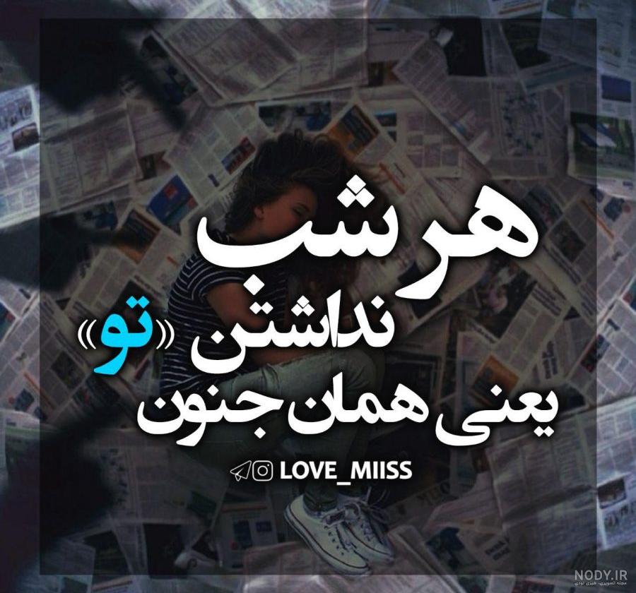 عکس غمگین عاشقانه نوشته دار با متن های خاص عکس غمگین عاشقانه نوشته دار با متن های خاص