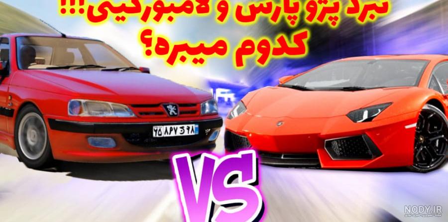عکس ماشین لامبورگینی شوتی