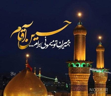 عکس نوشته امام حسین جدید - عکس نودی