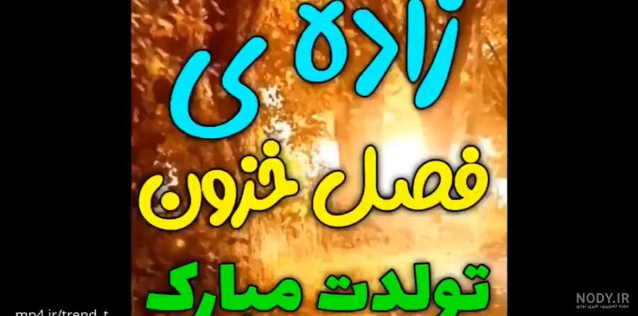 عکس نوشته تبریک تولد به متولدین پاییز - تبریکده