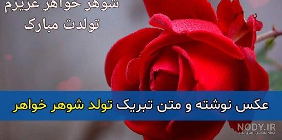 عکس نوشته تبریک تولد همسر - تبریکده عکس نوشته تبریک تولد همسر - تبریکده
