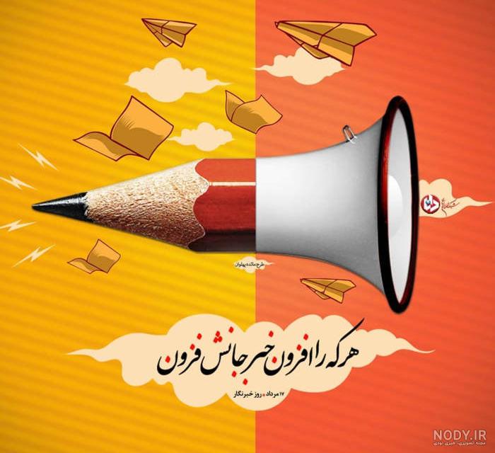 عکس نوشته تبریک روز خبرنگار | عکس پروفایل روز خبرنگار مبارک