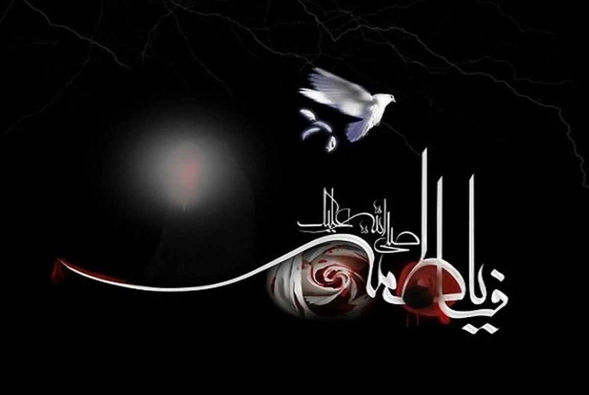 عکس نوشته تسلیت شهادت حضرت فاطمه زهرا عکس نوشته تسلیت شهادت حضرت فاطمه زهرا