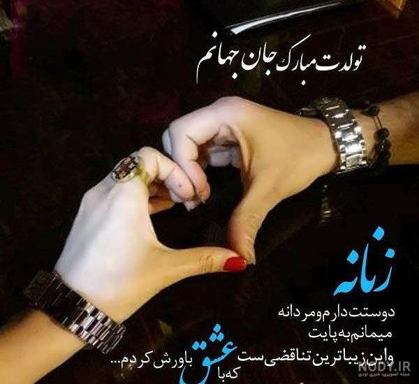 عکس نوشته خاص تولدت مبارک عشقم + متن های تبریک تولد