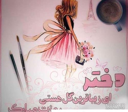 عکس نوشته خواهرم روزت مبارک
