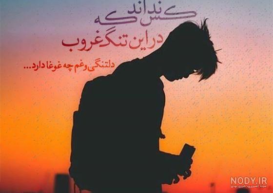 عکس نوشته دلتنگی عاشقانه غمگین
