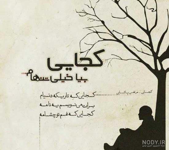 عکس نوشته دلتنگی عاشقانه + متن جدایی و تنهایی * عکس نوشته پروفایل ...