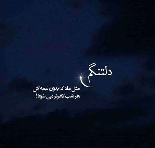 عکس نوشته دلتنگی غمگین جدید