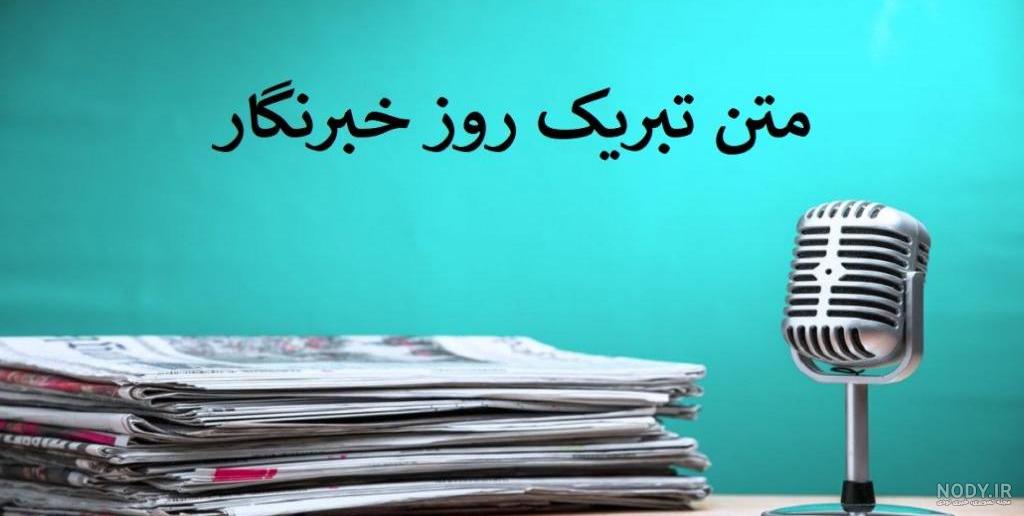 عکس نوشته روز خبرنگار