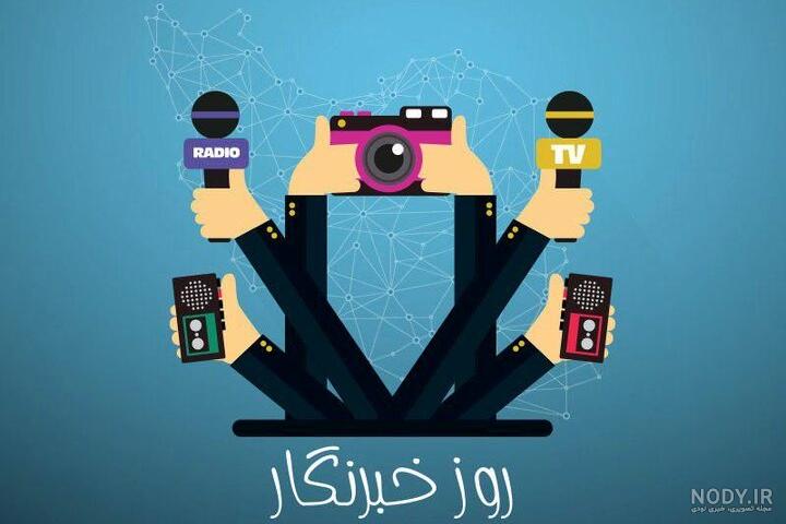 عکس نوشته روز خبرنگار مبارک