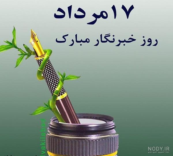 عکس نوشته روز خبرنگار 99 + متن تبریک⭐ [عکس پروفایل روز خبرنگار]