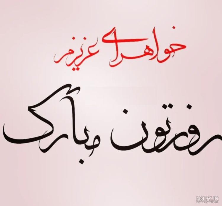 عکس نوشته روز خواهر مبارک - عکس نودی