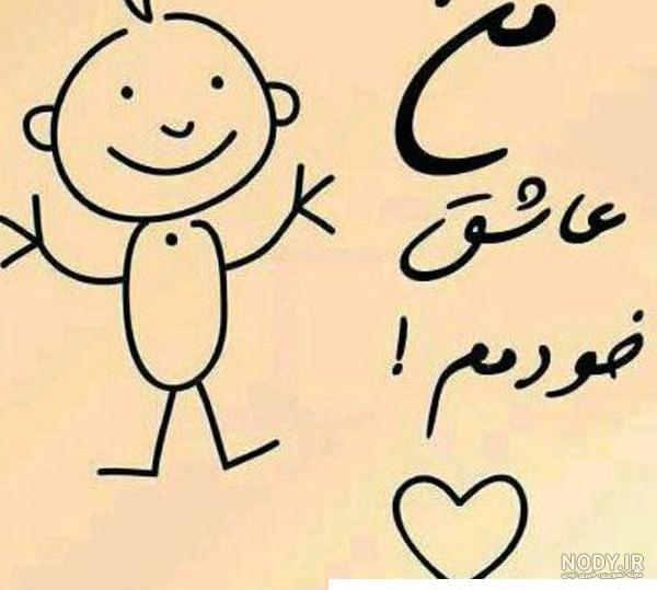 عکس نوشته شاد عشقی - عکس نودی عکس نوشته شاد عشقی - عکس نودی