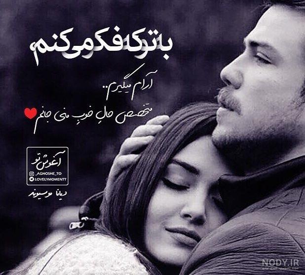 عکس نوشته عاشقانه هر کجا باشی هر کجا باشم نقطه ی امن کل دنیاتم برای پروفایل