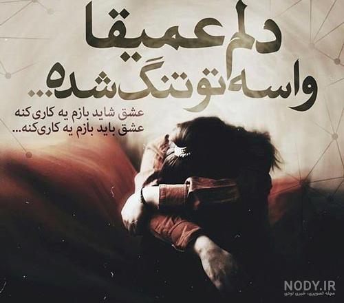 عکس نوشته عشقم رفت با جملات غمگین از دست دادن عشق و جدا شدن