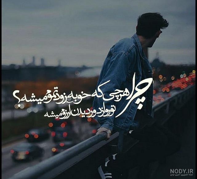 عکس نوشته غمی دارم ز دلتنگی عکس نوشته غمی دارم ز دلتنگی