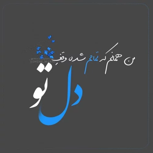 عکس نوشته های ناب و خاص عاشقانه