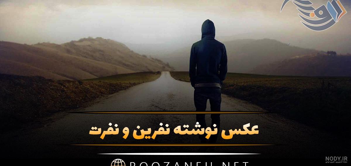 عکس نوشته نفرین و نفرت + جملات و متن های نفرت و نفرین به شخصی خاص عکس نوشته نفرین و نفرت + جملات و متن های نفرت و نفرین به شخصی خاص