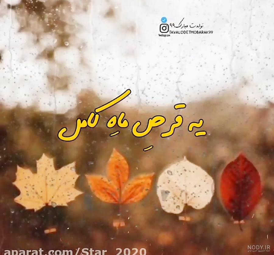 عکس نوشته پاییزی تولد - عکس نودی