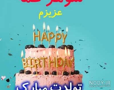 عکس نوشته پروفایل تبریک تولد همسر؛ عکس پروفایل همسرم تولدت مبارک عکس نوشته پروفایل تبریک تولد همسر؛ عکس پروفایل همسرم تولدت مبارک