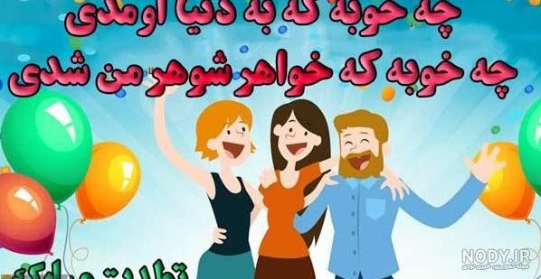 عکس نوشته ی تولد خواهر شوهر - عکس نودی عکس نوشته ی تولد خواهر شوهر - عکس نودی