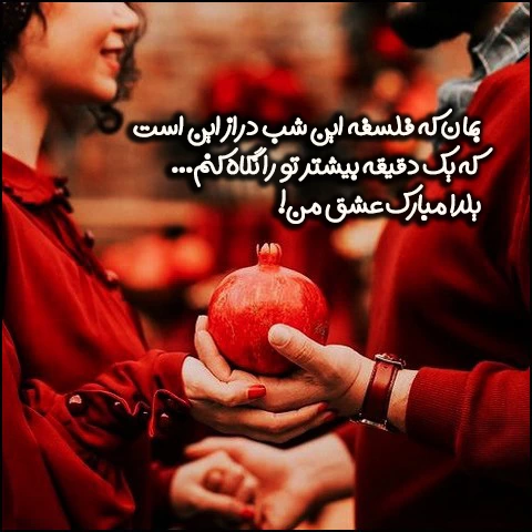 عکس نوشته ی یلدات مبارک عشقم