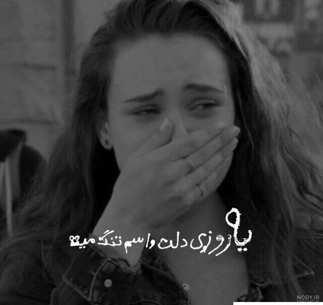 عکس پروف دخترونه غمگین سیاه