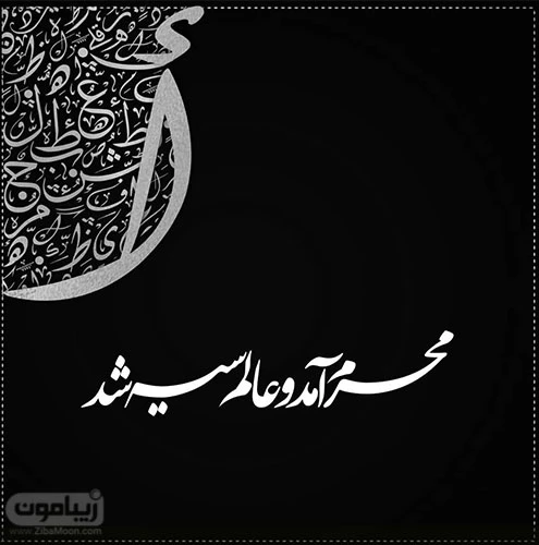 عکس پروفایل جدید محرم 1401 عکس پروفایل جدید محرم 1401