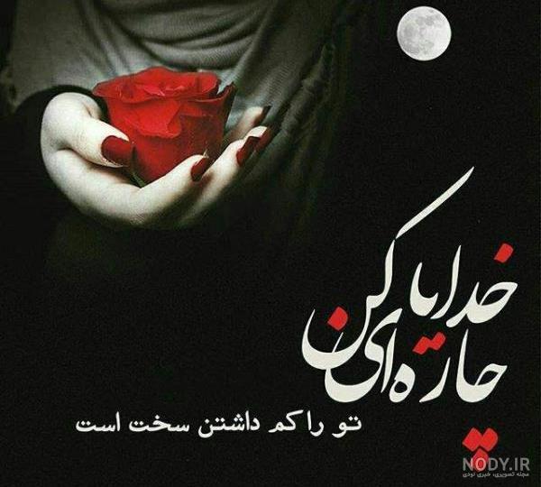 عکس پروفایل خداوند مهربان | عکس نوشته با موضوع خدا | پروفایل خدایا ... عکس پروفایل خداوند مهربان | عکس نوشته با موضوع خدا | پروفایل خدایا ...