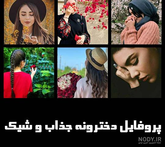 عکس پروفایل دخترونه شیک ، عکس پروفایل واتساپ و اینستاگرام دخترانه