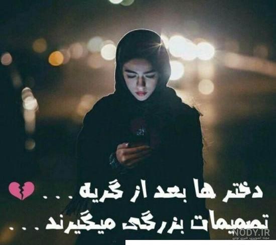 عکس پروفایل دخترونه غمگین لاتی